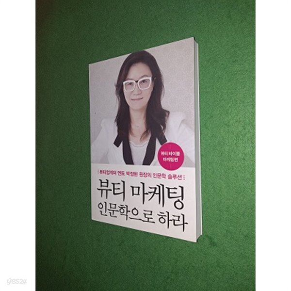 [중고샵] 뷰티 마케팅 인문학으로 하라 - 예스24 [중고샵]뷰티 마케팅 인문학으로 하라 - 예스24