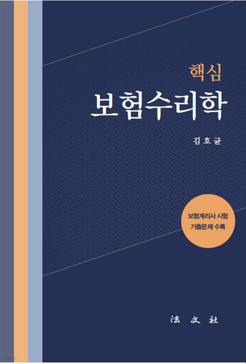 핵심 보험수리학