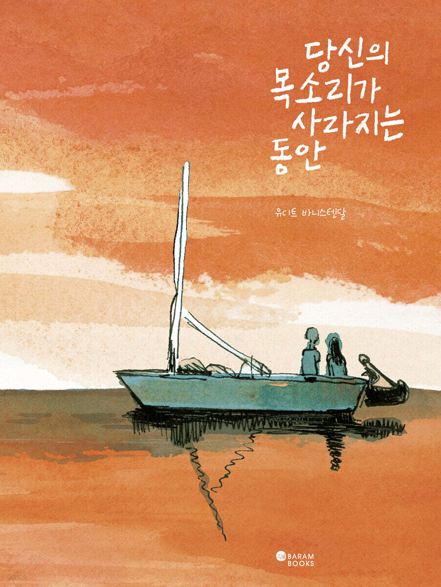 당신의 목소리가 사라지는 동안