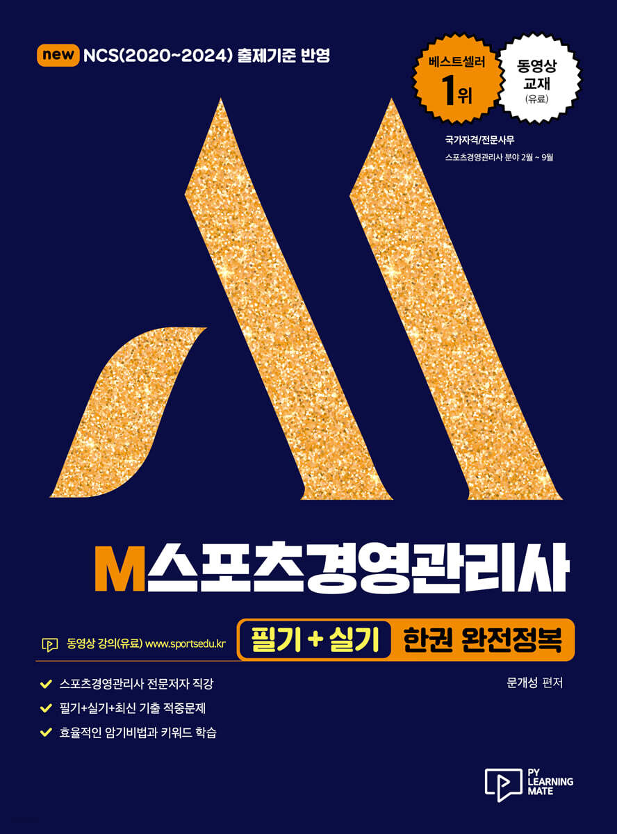 2022 M스포츠경영관리사 필기+실기 한권 완전정복