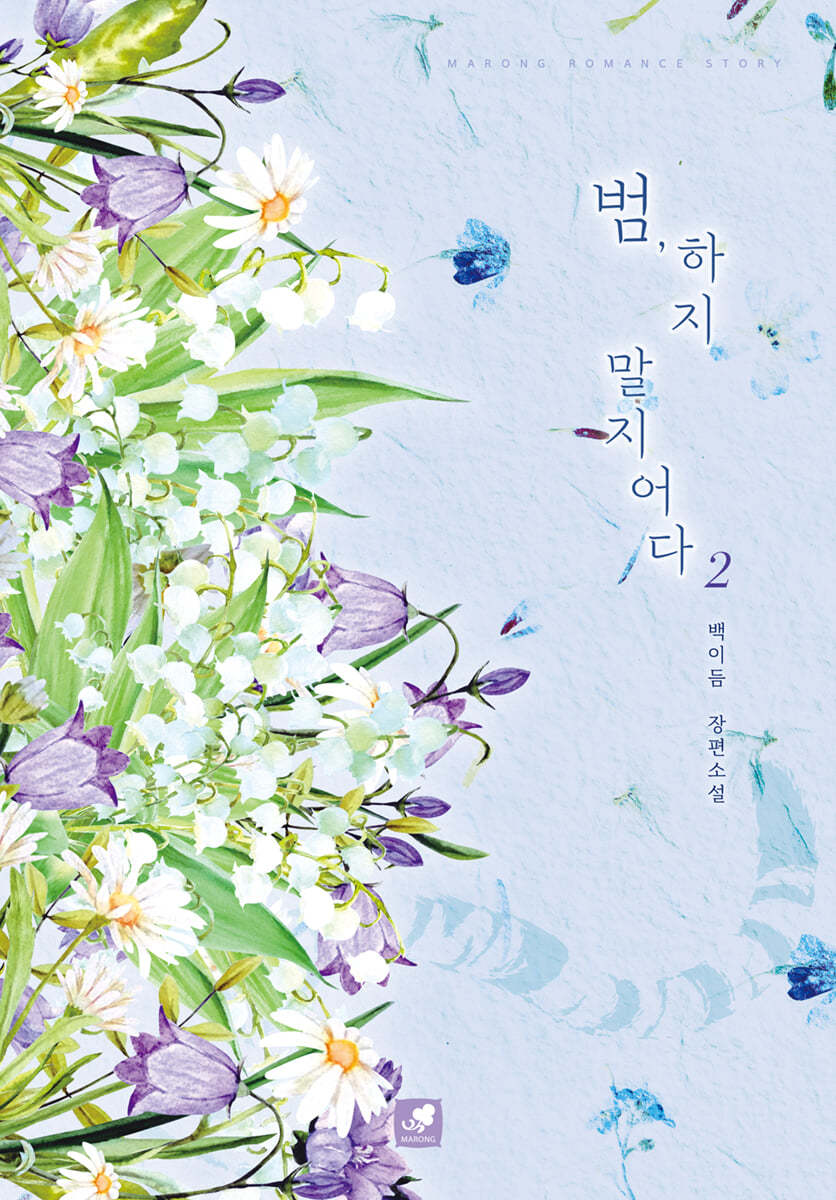범, 하지 말지어다 2