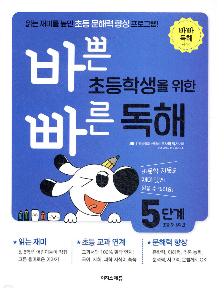 바쁜 초등학생을 위한 빠른 독해 5단계