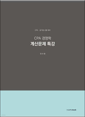 CPA 경영학 계산문제 특강