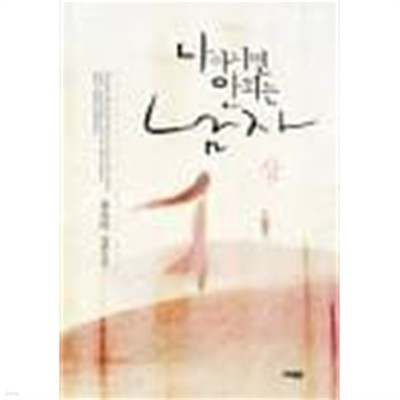 나 아니면 안 되는 남자  1-2-윤요아-로맨스소설-37뒤