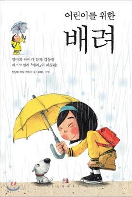 어린이를 위한 배려