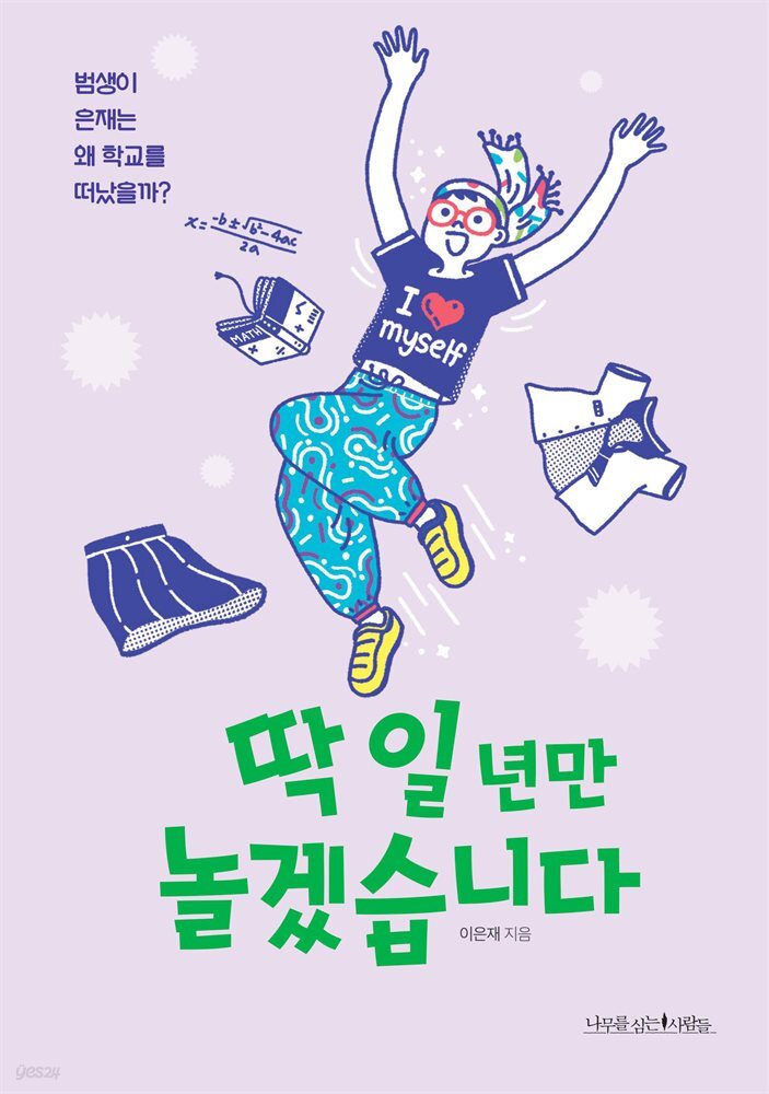 딱 일 년만 놀겠습니다