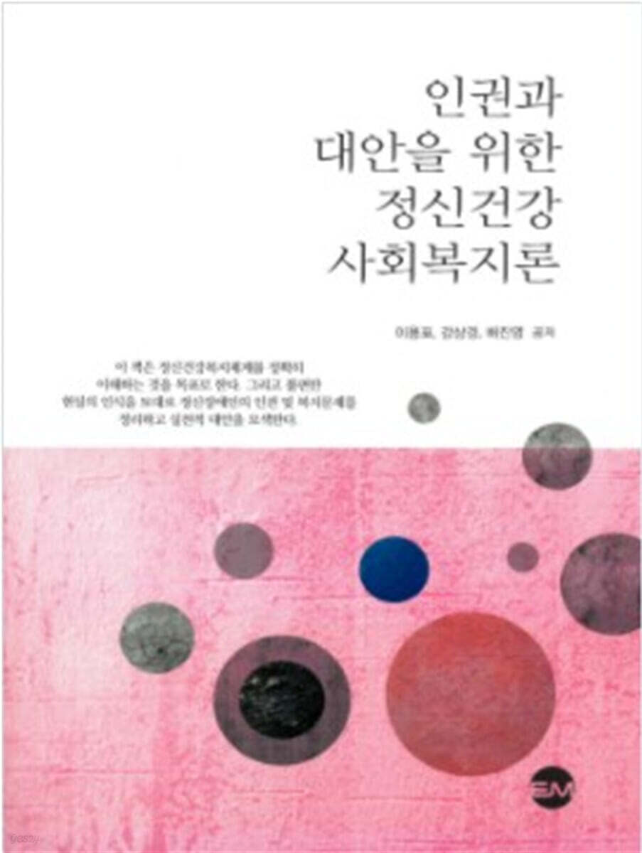 인권과 대안을 위한 정신건강 사회복지론