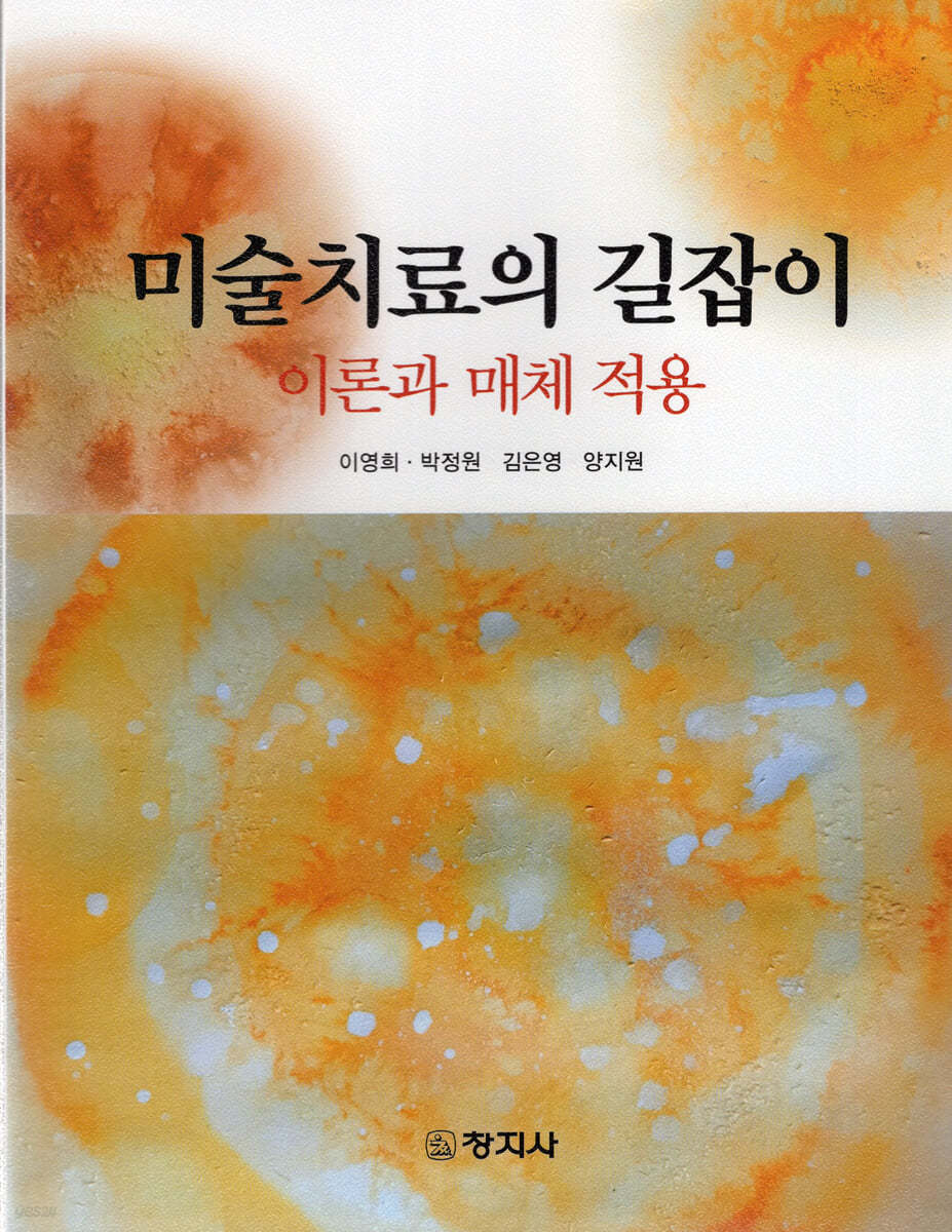 미술치료의 길잡이 이론과 매체 적용