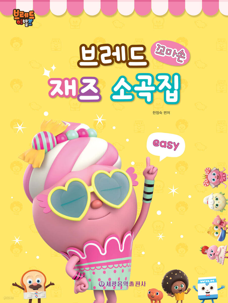 브레드 꼬마손 재즈 소곡집 : 이지
