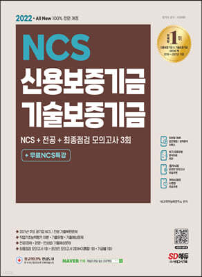 2022 최신판 All-New 신용보증기금&기술보증기금 NCS+전공+모의고사 3회+무료NCS특강