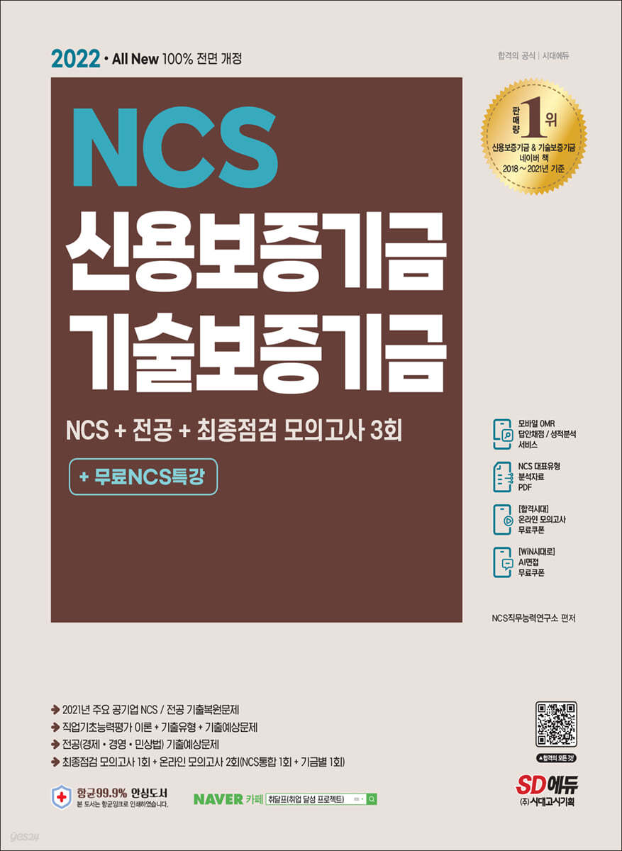 2022 최신판 All-New 신용보증기금&기술보증기금 Ncs+전공+모의고사 3회+무료Ncs특강 - 예스24