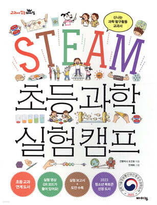 STEAM 초등 과학 실험 캠프