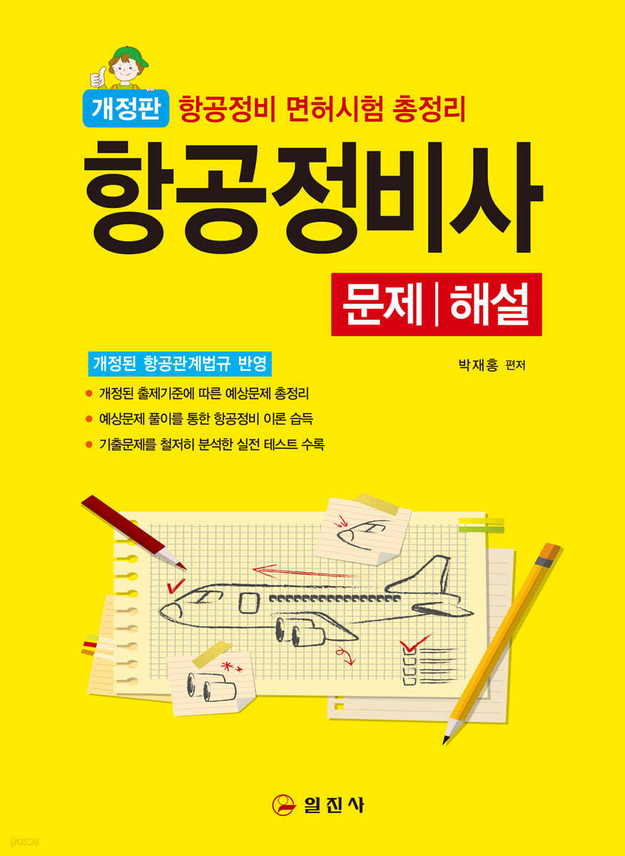 항공정비사 문제/해설