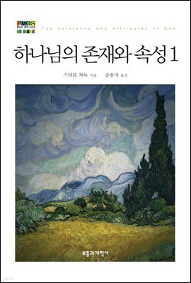 하나님의 존재와 속성 1