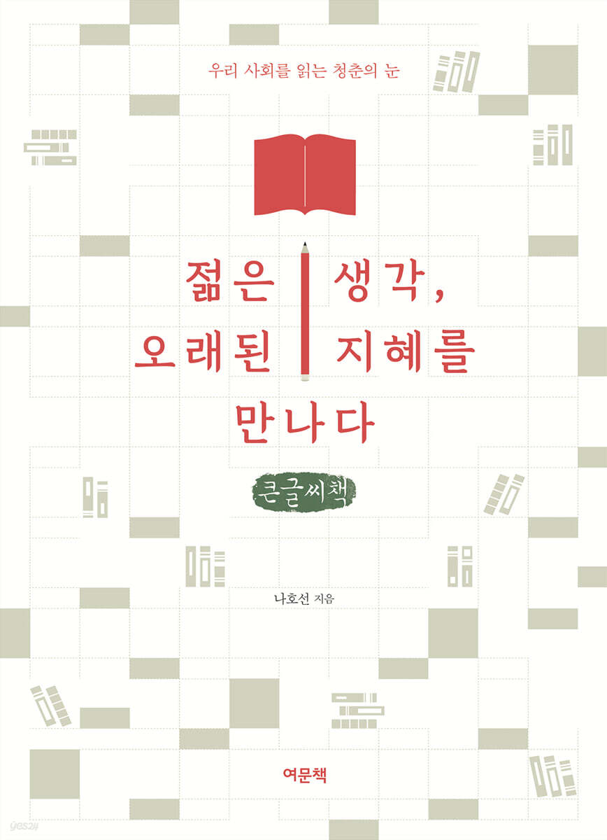 젊은 생각, 오래된 지혜를 만나다 (큰글씨책)