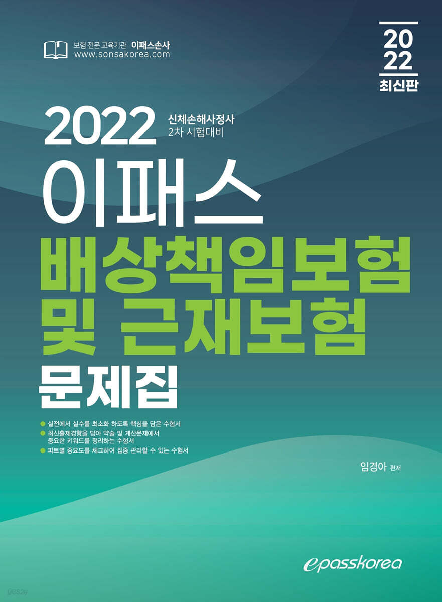 2022 이패스 배상책임보험 및 근재보험 문제집