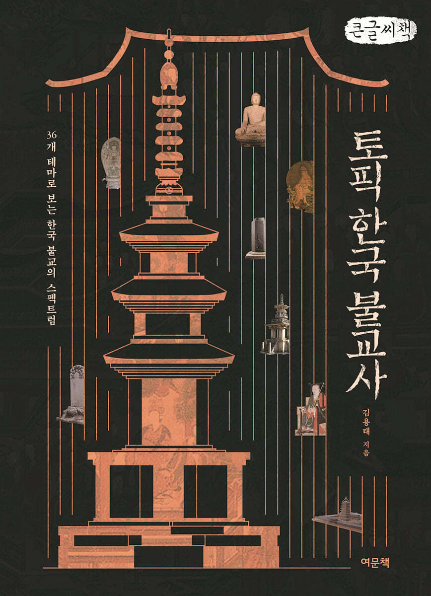 토픽 한국 불교사 (큰글씨책)
