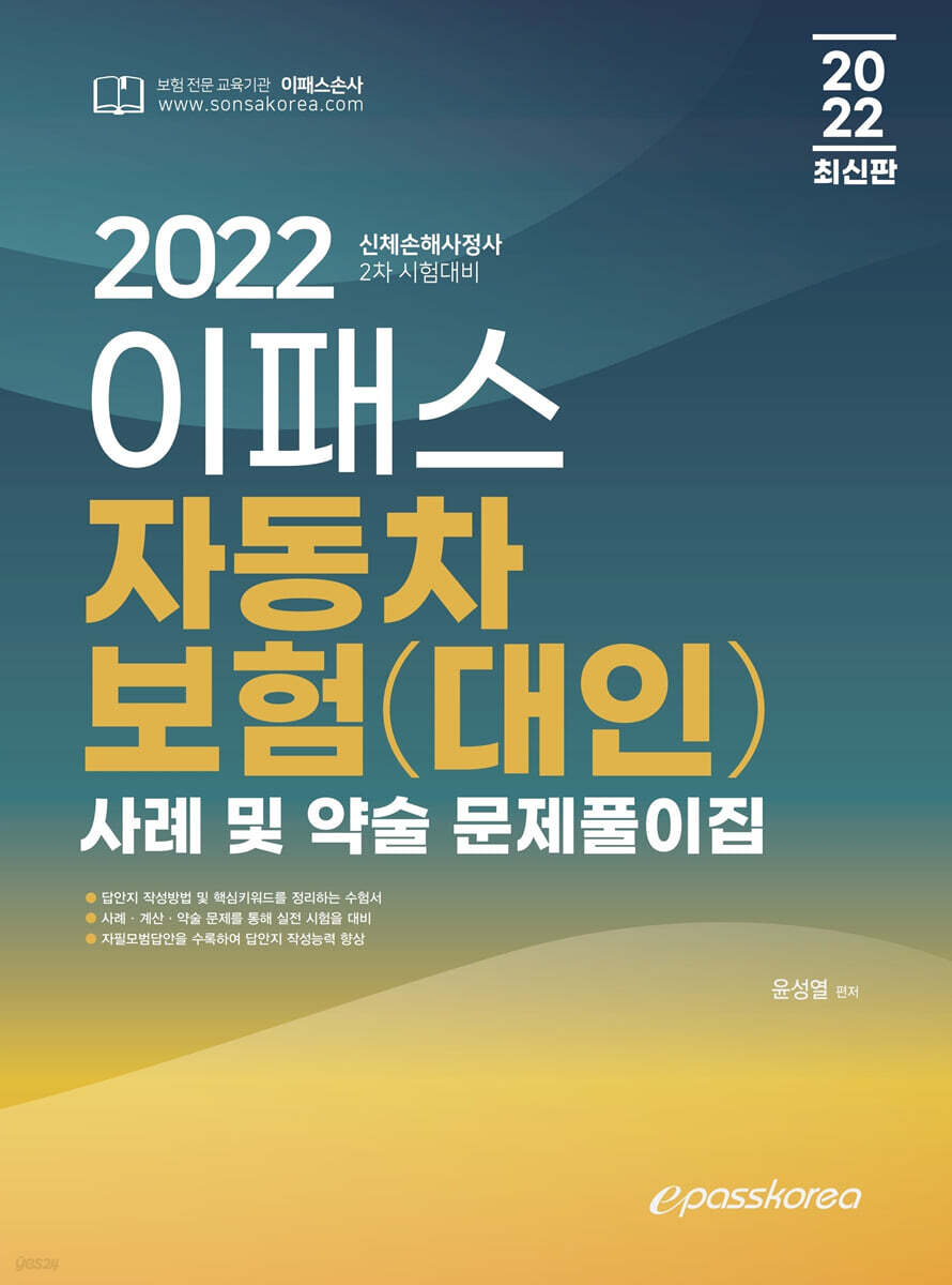 2022 이패스 자동차보험(대인) 사례 및 약술 문제풀이집