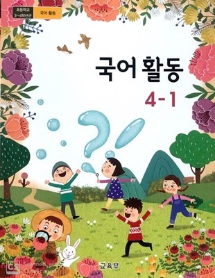 2015교육과정/ 초등학교 교과서 국어활동4-1