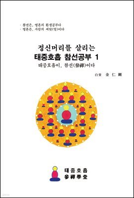 정신머리를 살리는, 태중호흡 참선공부 1