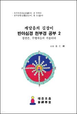 깨달음의 길잡이, 반야심경 천부경공부 2