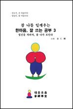 참 나를 일깨우는, 한마음, 잘 쓰는 공부 3