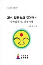 그냥, 앞만 보고 걸어라 4