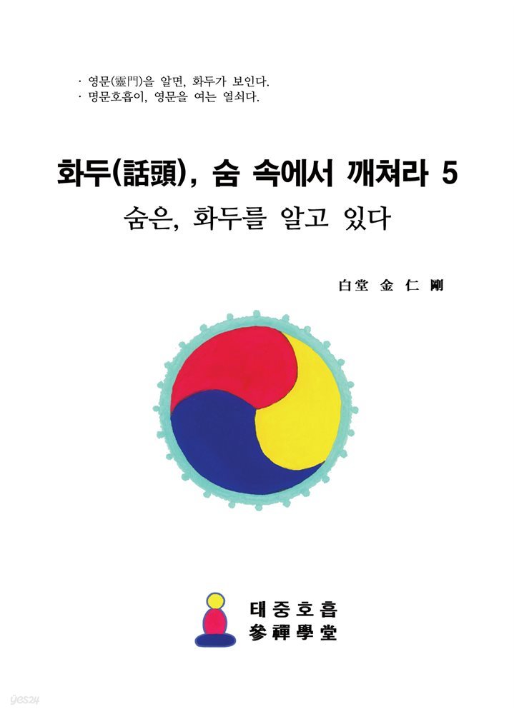 화두(話頭), 숨 속에서 깨쳐라 5