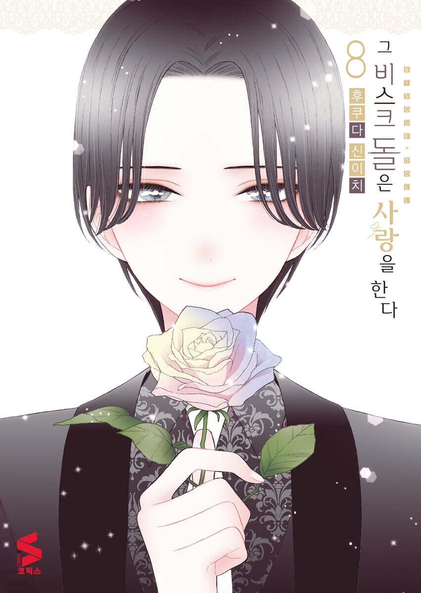 그 비스크 돌은 사랑을 한다 8 한정판