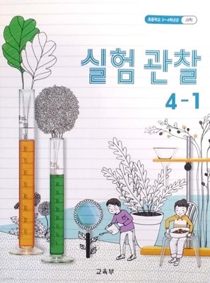 2015교육과정/ 초등학교 교과서 실험관찰4-1