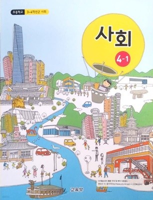 2015교육과정/ 초등학교 교과서 사회4-1