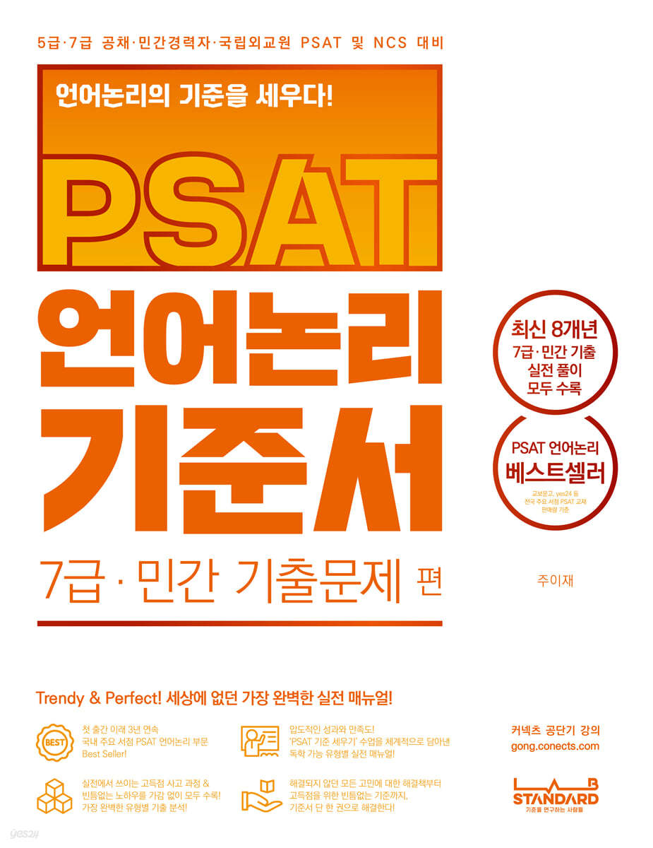 PSAT 언어논리 기준서 7급 민간 기출문제 편