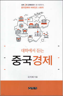 대학에서 듣는 중국경제