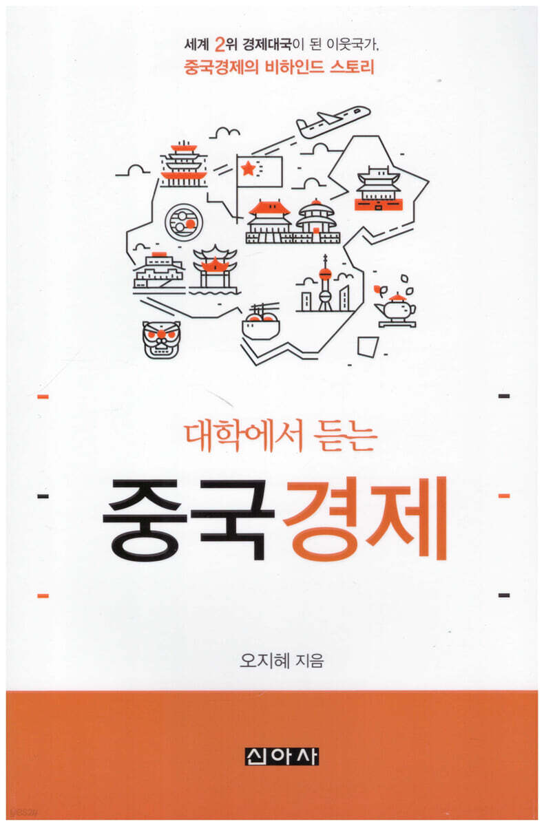 대학에서 듣는 중국경제