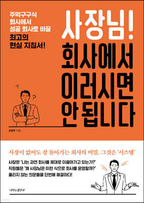 사장님! 회사에서 이러시면 안 됩니다