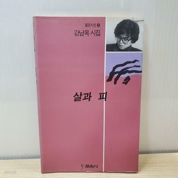 [중고샵] 살과 피 / 강남옥 시집 - 예스24 [중고샵]살과 피 / 강남옥 시집 - 예스24