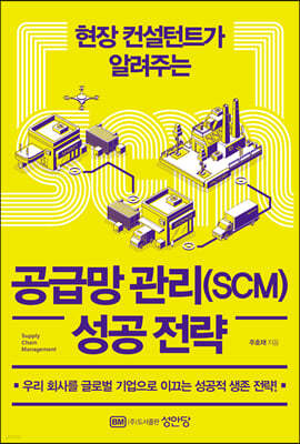 공급망 관리(SCM) 성공 전략