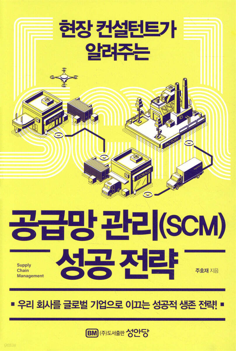 공급망 관리(SCM) 성공 전략