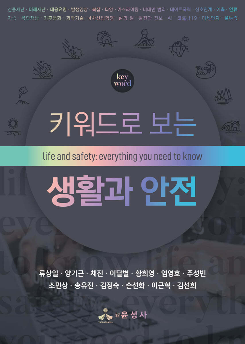 키워드로 보는 생활과 안전