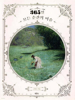 365일 모든 순간의 미술