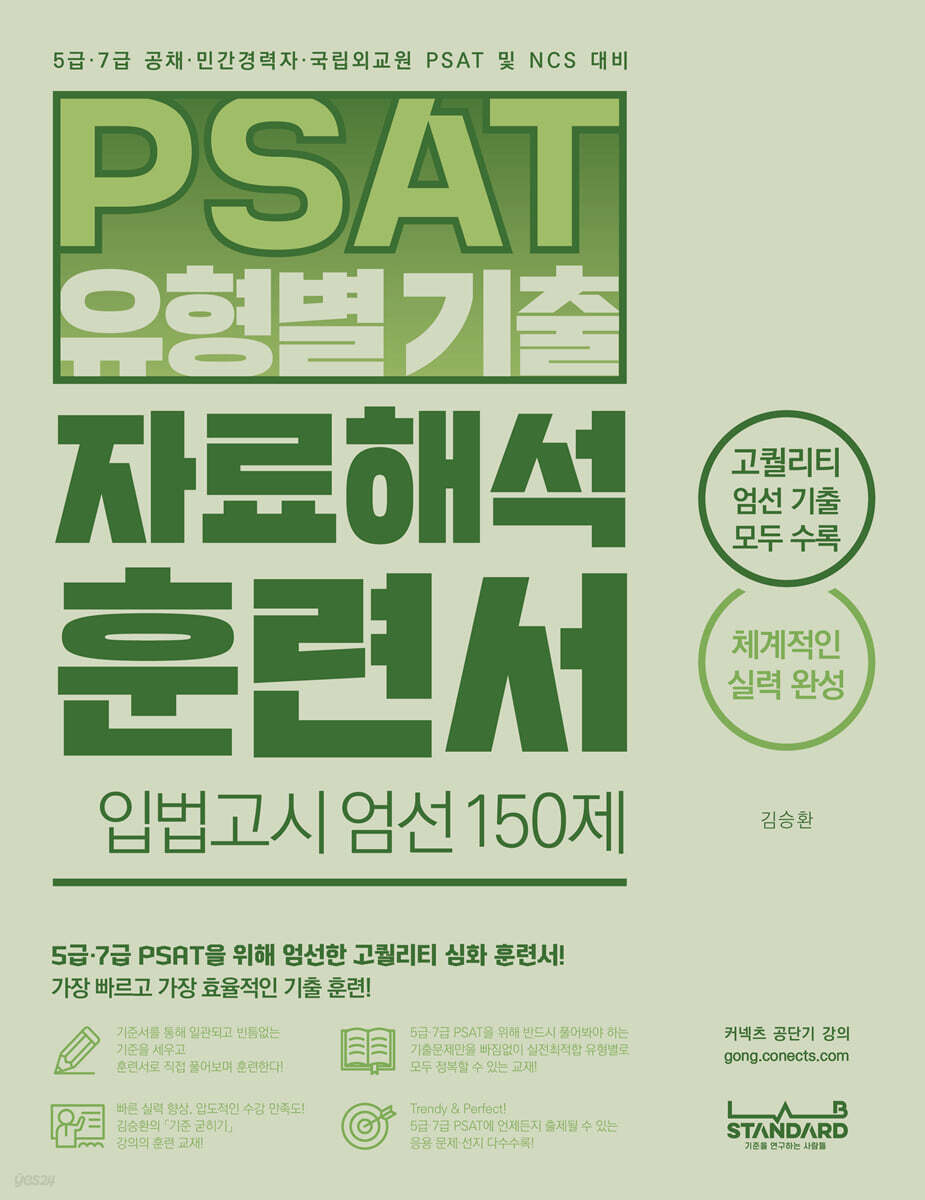 PSAT 유형별 기출 자료해석 훈련서 입법고시 엄선 150제