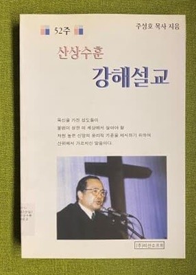 52주 산상수훈 강해설교