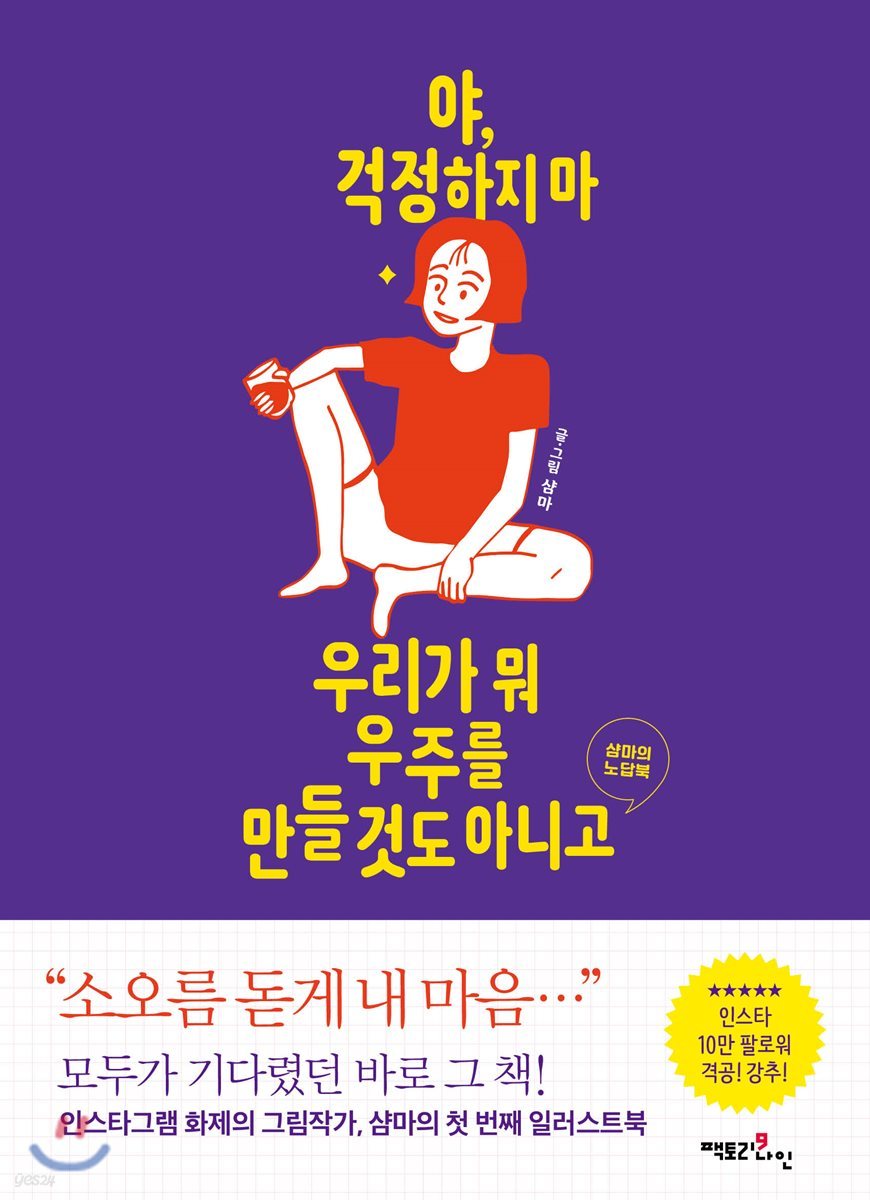 야, 걱정하지 마 우리가 뭐 우주를 만들 것도 아니고