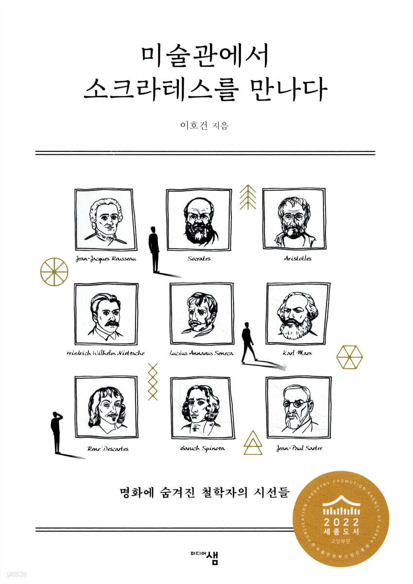 미술관에서 소크라테스를 만나다