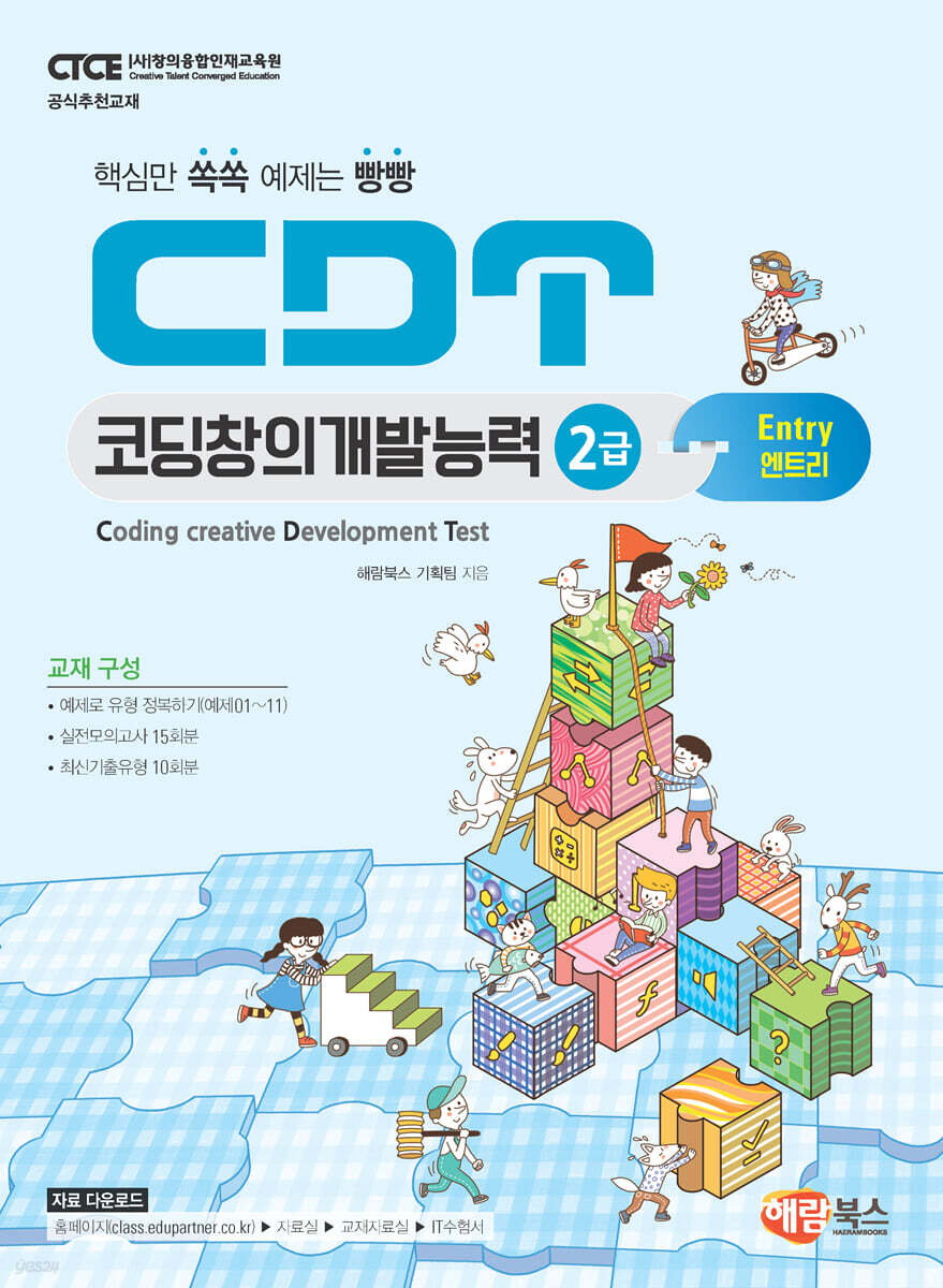 CDT 코딩창의개발능력 2급 엔트리