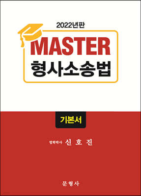 2022 Master 형사소송법 기본서