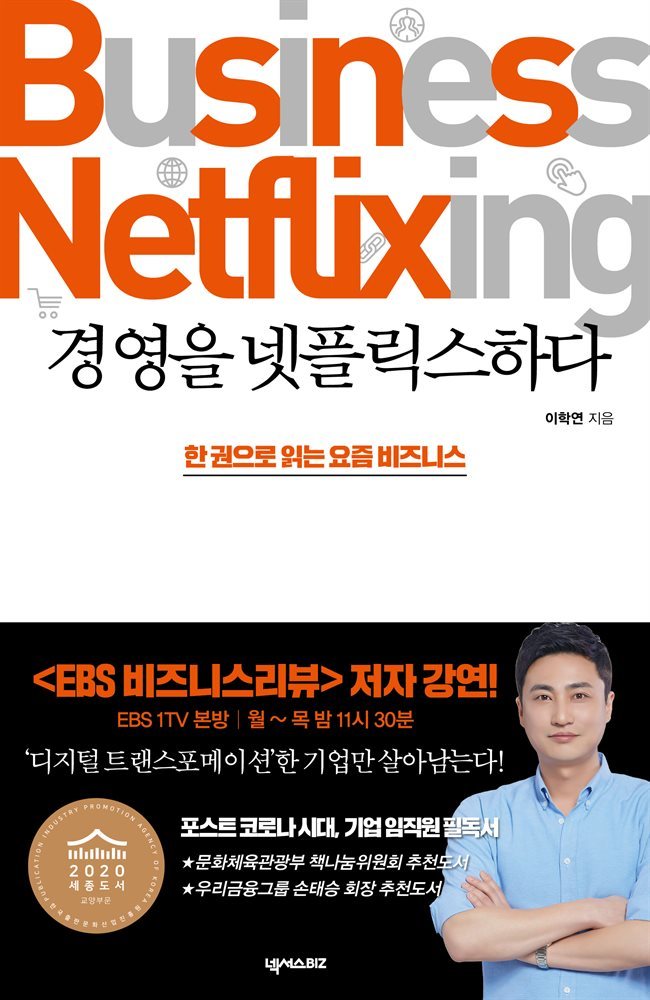 경영을 넷플릭스하다