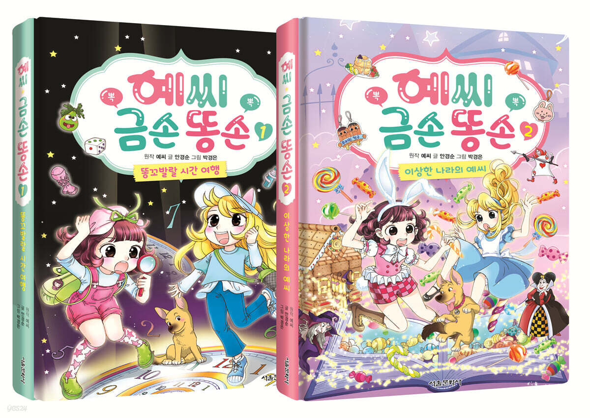 예씨 금손 똥손 1-2 세트 - YES24