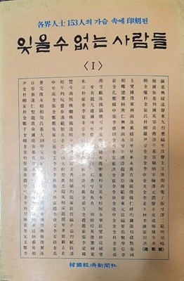 잊을 수 없는 사람들 1 (각계인사 153인의 가슴 속에 각인된)