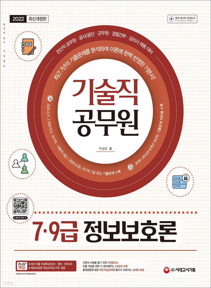 기술직 공무원 7·9급 정보보호론